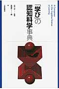 「学び」の認知科学事典