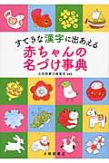 すてきな漢字に出あえる赤ちゃんの名づけ事典