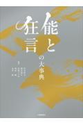 能と狂言の大事典