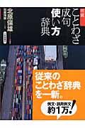 明鏡ことわざ成句使い方辞典