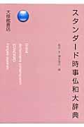 スタンダード時事仏和大辞典