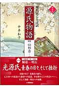 源氏物語 1 新装版 / 現代京ことば訳