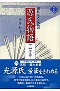 源氏物語 2 新装版 / 現代京ことば訳