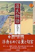 源氏物語 5 新装版 / 現代京ことば訳