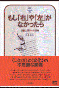 もし「右」や「左」がなかったら / 言語人類学への招待