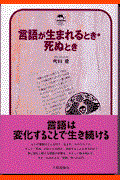 言語が生まれるとき・死ぬとき