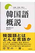 韓国語概説