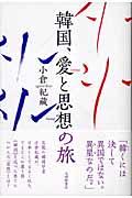 韓国、愛と思想の旅