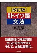 詳解ドイツ語文法