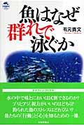 魚はなぜ群れで泳ぐか