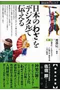 日本の「わざ」をデジタルで伝える