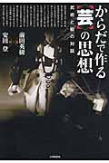 からだで作る〈芸〉の思想