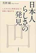 日本人らしさの発見