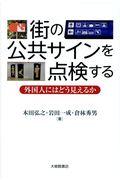 街の公共サインを点検する / 外国人にはどう見えるか