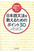 日本語文法を教えるためのポイント３０