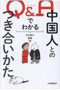 Ｑ＆Ａでわかる中国人とのつき合いかた