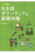必携!日本語ボランティアの基礎知識