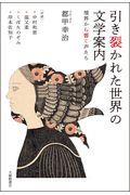 引き裂かれた世界の文学案内 / 境界から響く声たち