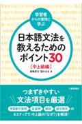 ＜学習者からの質問に学ぶ＞日本語文法を教えるためのポイント３０　中上級編