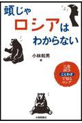 頭じゃロシアはわからない