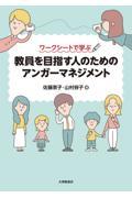 ワークシートで学ぶ教員を目指す人のためのアンガーマネジメント