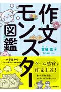 作文モンスター図鑑