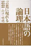 日本語の論理 / 言葉に現れる思想