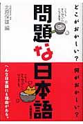 問題な日本語 / どこがおかしい?何がおかしい?