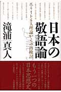 日本の敬語論