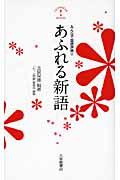 あふれる新語 / みんなで国語辞典2