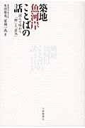 築地魚河岸ことばの話 / 読んで味わう「粋」と「意気」