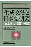 生成文法と日本語研究