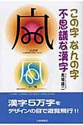 この字なんの字不思議な漢字