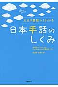 日本手話のしくみ / 文法が基礎からわかる