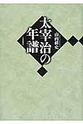 太宰治の年譜