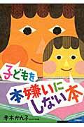 子どもを本嫌いにしない本