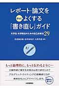 レポート・論文をさらによくする「書き直し」ガイド