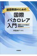 国語教師のための国際バカロレア入門 / 授業づくりの視点と実践報告