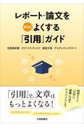 レポート・論文をさらによくする「引用」ガイド