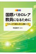 国際バカロレア教員になるために / TOKとDP6教科の学びと授業づくり