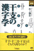 干支の漢字学