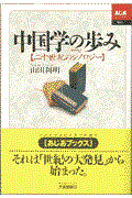 中国学の歩み / 二十世紀のシノロジー