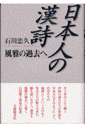 日本人の漢詩