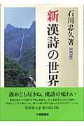 新漢詩の世界