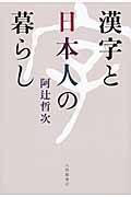 漢字と日本人の暮らし