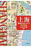 上海歴史ガイドマップ 増補改訂版