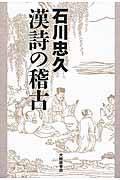 石川忠久漢詩の稽古