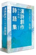 漢詩創作のための詩語集