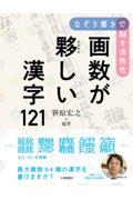 なぞり書きで脳を活性化画数が夥しい漢字１２１