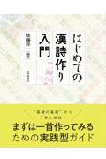 はじめての漢詩作り入門